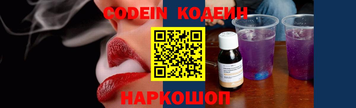 Кодеиновый сироп Lean напиток Lean (лин)  Кодеин Purple Drank  Вологда  Вход с VPN 